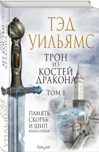 Трон из костей дракона. Том 1. Память, скорбь и шип. Книга первая | Тэд Уильямс