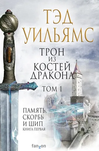 Трон из костей дракона. Том 1. Память, скорбь и шип. Книга первая | Тэд Уильямс