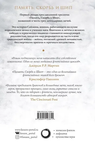 Трон из костей дракона. Том 1. Память, скорбь и шип. Книга первая | Тэд Уильямс, купить недорого