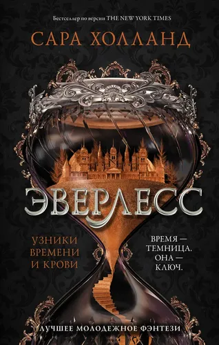 Эверлесс. Узники времени и крови | Сара Холланд