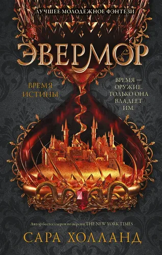 Эвермор. Время истины | Сара Холланд