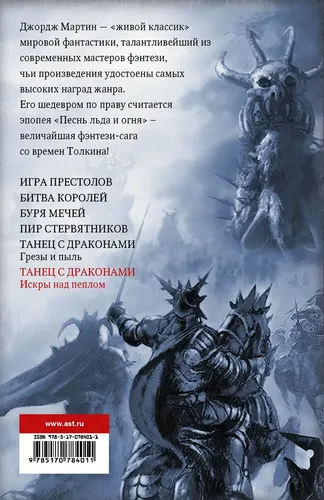 Танец с драконами. Часть 2. Искры над пеплом | Джордж Р.Р. Мартин