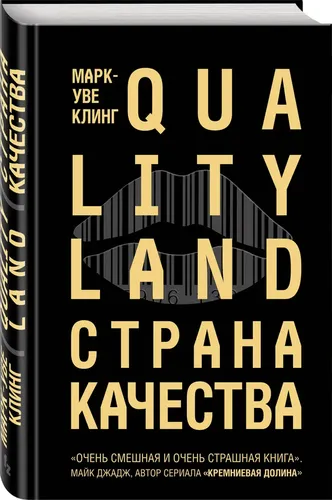 Страна Качества. Qualityland | Марк-Уве Клинг