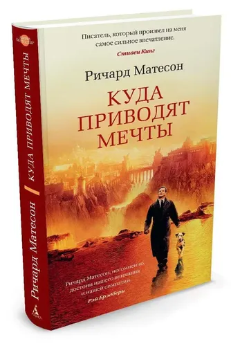 Куда приводят мечты | Матесон Ричард, купить недорого