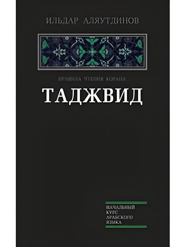 Таджвид Правила чтения Корана | Аляутдинов Ильдар