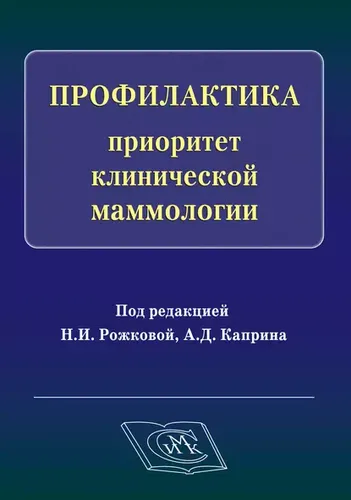 Профилактика - приоритет клинической маммологии | Рожкова