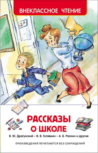 Рассказы о школе | Голявкин В., Драгунский В., Раскин А. и др.