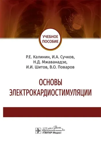 Основы электрокардиостимуляции | Поваров В. О., Шитов Игорь Игоревич