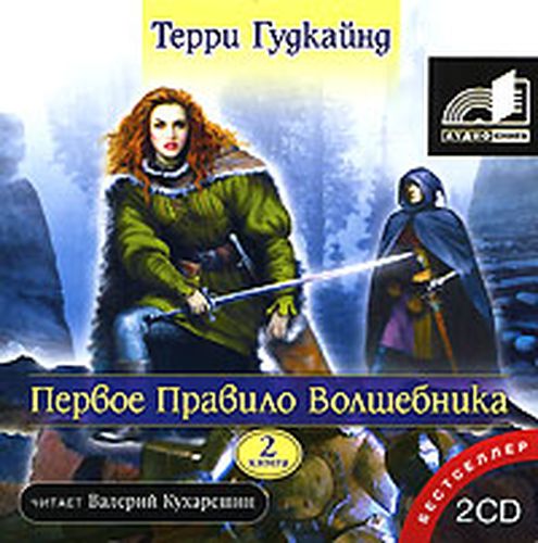 Аудиокн. Гудкайнд. Первое правило волшебника-2 | Терри Гудкайнд