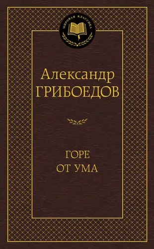 Горе от ума | Грибоедов Александр Сергеевич