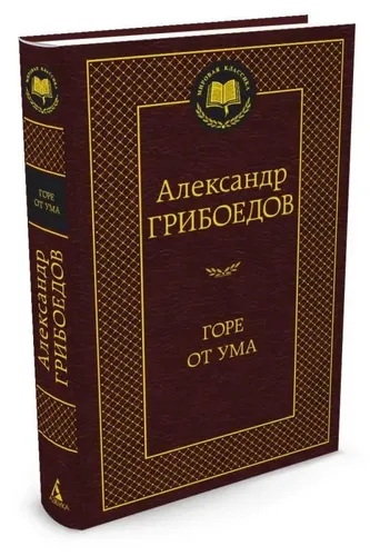 Горе от ума | Грибоедов Александр Сергеевич