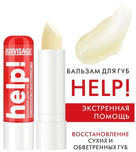 Бальзам для губ LUXVISAGE HELP!, фото