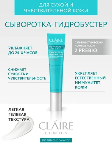 Сыворотка-гидробустер для лица Claire Cosmetics "Microbiome Balance", в Узбекистане