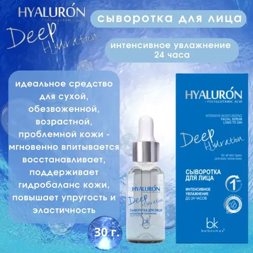 Сыворотка для лица Belkosmex Hialuron deep hydration, купить недорого