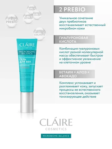Гель для век Claire Cosmetics "Microbiome Balance", фото