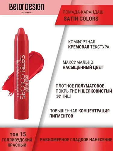 Помада-карандаш для губ Belor Design Satin Colors, №-15 красный, 2.3 г, в Узбекистане