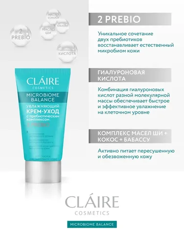 Крем-уход для лица Claire Cosmetics "Microbiome Balance", 50 мл, фото