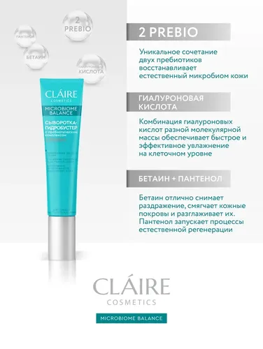 Сыворотка-гидробустер для лица Claire Cosmetics "Microbiome Balance", фото