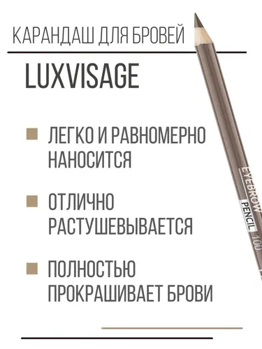 Карандаш для бровей Luxvisage, 100, в Узбекистане