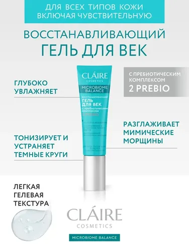 Гель для век Claire Cosmetics "Microbiome Balance", в Узбекистане