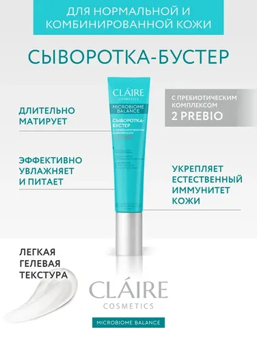 Сыворотка-бустер для лица Claire Cosmetics "Microbiome Balance", в Узбекистане