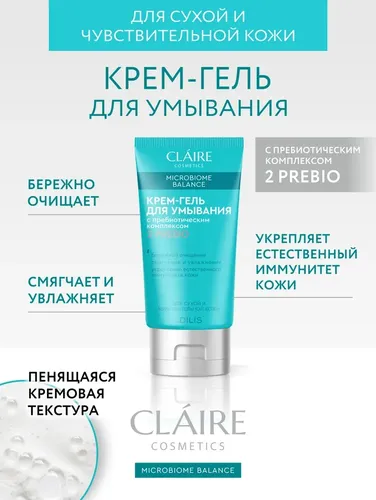 Claire Cosmetics "Microbiome Balance" Yuvish uchun krem-gel Prebiyotik kompleksli Quruq va sezgir yuz terisi uchun 150 ml, в Узбекистане