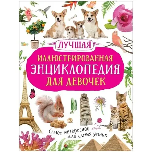 Лучшая иллюстрированная энциклопедия для девочек | Гришечкин В. А.