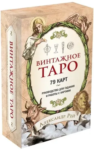 Винтажное Таро 79 карт | Рей Александр