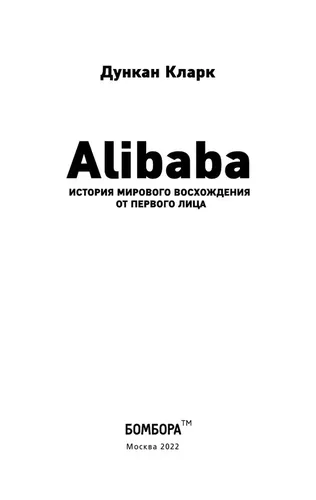 Alibaba. Ko'tarilish tarixi | Klark Dunkan, фото