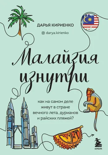 Малайзия изнутри. Как на самом деле живут в стране вечного лета, дурианов и райских пляжей? | Дарья Кириенко, купить недорого