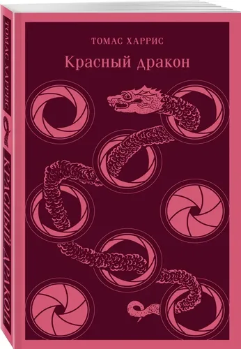 Qizil дракон | Харрис Томас, купить недорого