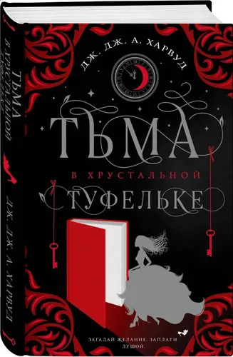 Тьма в хрустальной туфельке | Дж. Дж. Харвуд