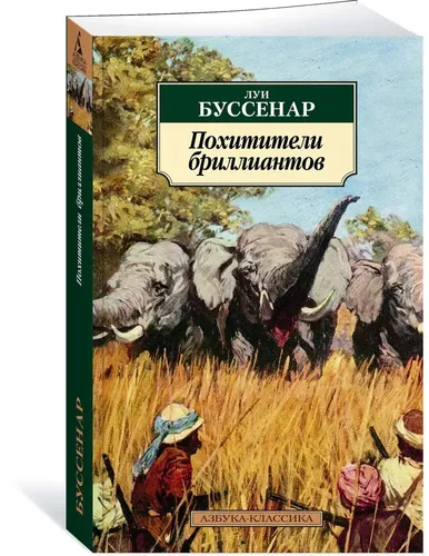 Похитители бриллиантов | Луи Буссенар, купить недорого