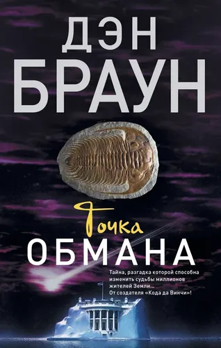 Точка обмана | Браун Дэн, купить недорого