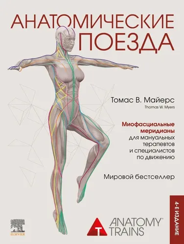 Анатомические поезда 4-е издание | Томас Майерс, купить недорого