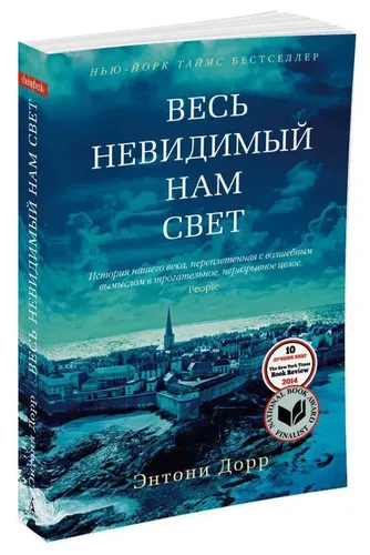 Весь невидимый нам свет | Энтони Дорр, купить недорого