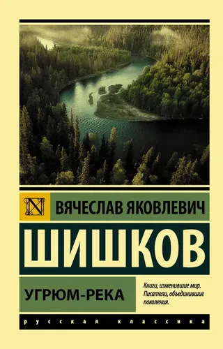 Угрюм-река | Вячеслав Яковлевич Шишков