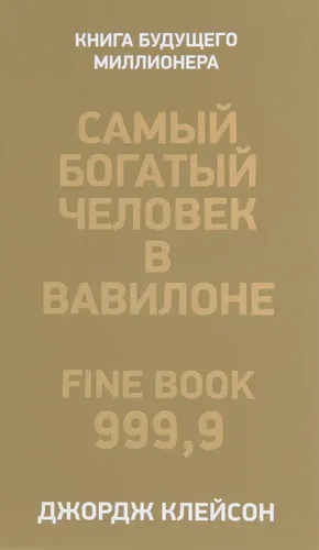 Самый богатый человек в Вавилоне | Клейсон Джорж Самюэль, купить недорого