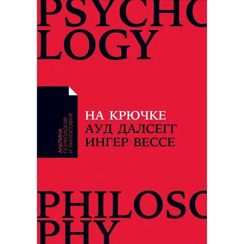 На крючке. Как разорвать круг нездоровых отношений | Ингер Вессе, Ауд Далсегг, купить недорого