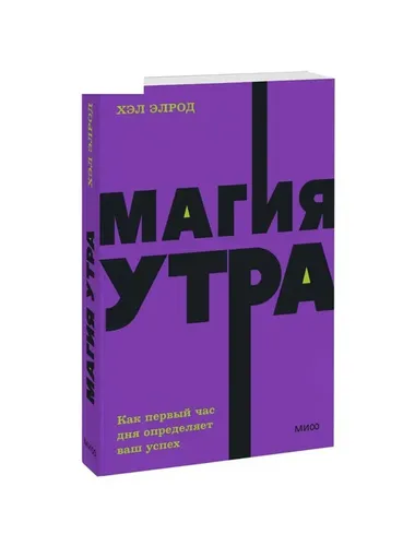 Магия утра. Как первый час дня определяет ваш успех. NEON Pocketbooks | Хэл Элрод, купить недорого