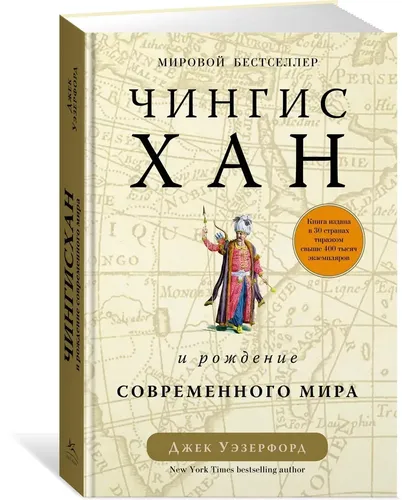 Чингисхан и рождение современного мира | Уэзерфорд Джек, купить недорого