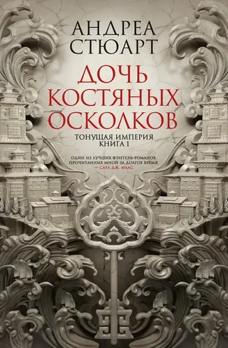 Тонущая империя. Книга 1. Дочь костяных осколков | Андреа Стюарт