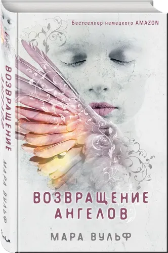 Ангельская сага. Возвращение ангелов (#1) | Вульф Мара, 14300000 UZS