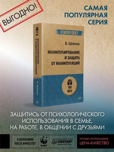 Манипулирование и защита от манипуляций (#экопокет) | Шейнов Виктор Павлович, купить недорого