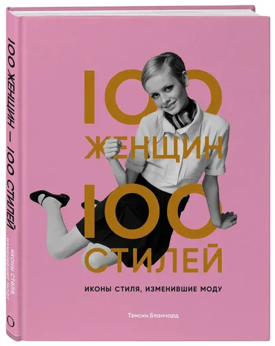100 женщин - 100 стилей. Иконы стиля, изменившие моду | Тэмсин Бланчард