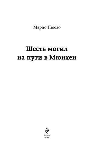 Шесть могил на пути в Мюнхен | Марио Пьюзо, в Узбекистане