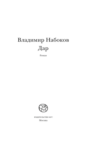 Дар | Набоков Владимир Владимирович, фото