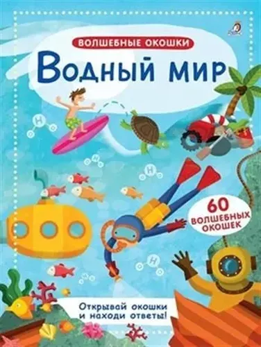 Волшебные окошки. Водный мир