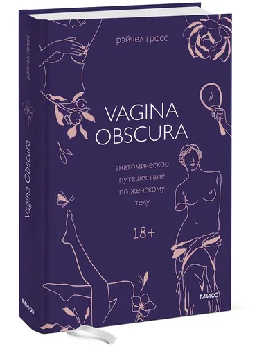 VAGINA OBSCURA. Анатомическое путешествие по женскому телу | Рэйчел Гросс