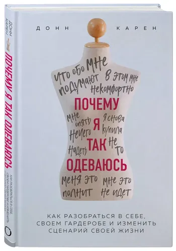 Почему я так одеваюсь? | Карен Донн